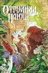 Отруйний Плющ. Книга 2