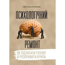 Психологічний ремонт: як підлатати голову й розправити крила