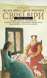 Книга Левит Десять дівчат, які не зреклися своєї віри