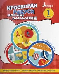 Кросворди, ребуси, логічні завдання 1 клас