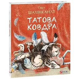 Книга Татова ковдра. Автор - Сара Шахінканат (Folio)