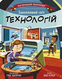 Захопливий світ технологій - Боб Купер