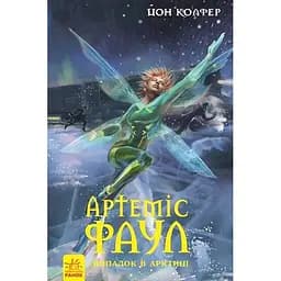 Артеміс Фаул. Випадок в Арктиці. Книга 2 - Йон Колфер (Ч1346002У)