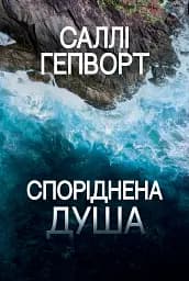 Споріднена душа