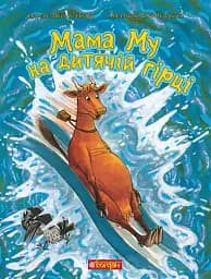 Мама Му на дитячій гірці