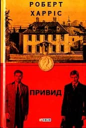 Привид - Роберт Харріс