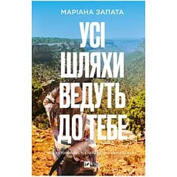 Усі шляхи ведуть до тебе - Маріана Запата