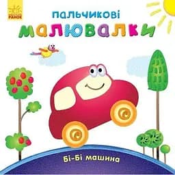 Пальчикові малювалки Ранок Бі-бі машина - Юлія Каспарова (С509024У)
