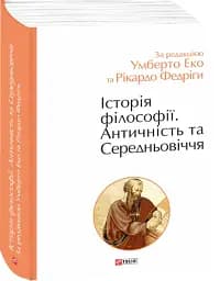 Історія філософії. Античність та Середньовіччя - мініатюра 2