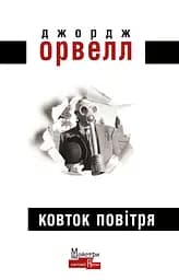 Ковток повітря - Джордж Орвелл