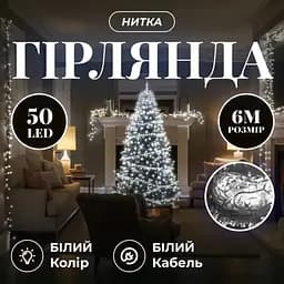 Гирлянда GarlandoPro W50LED6MWW Нить 50 LED 6 м белая