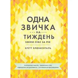 Одна звичка на тиждень - Бретт Блументаль