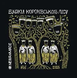 Байки Королівського Лісу - Михайло Скоп