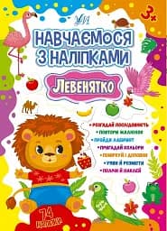 Навчаємося з наліпками. Левенятко