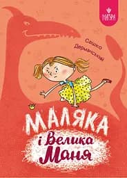 Маляка і Велика Маня - Сашко Дерманський