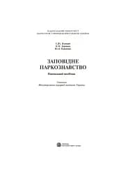 Заповідне паркознавство. Навчальний посібник - мініатюра 2