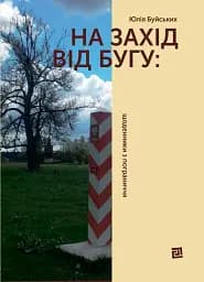 На Захід від Бугу. Щоденники з пограниччя