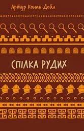 Спілка рудих. Пістрява стрічка - Артур Конан Дойл