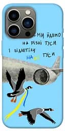 TPU чохол Відлетіли наші гуси