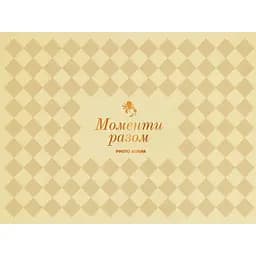 Фотоальбом Оrner "Моменти разом" бежевий