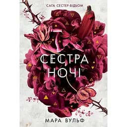 Сестра ночи - Мара Вульф