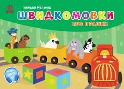 Кишенькова абетка. Швидкомовки про іграшки