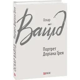 Книга Портрет Доріана Ґрея. Зарубіжні авторські зібрання - Оскар Вайлд (Folio)