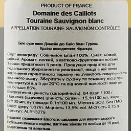 Вино De Mour Domaine des Caillots Touraine Sauvignon Blanc, сухое 13,5%, 0,75 л (ALR13279) - мініатюра 4