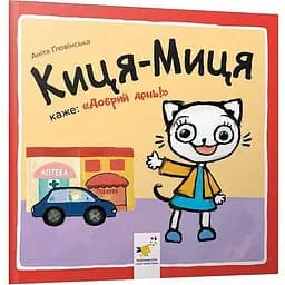 Книга Киця-Миця каже: «Добрий день!». Найкраще – дітям. Автор - Аніта Ґловінська (Час Майстрiв)