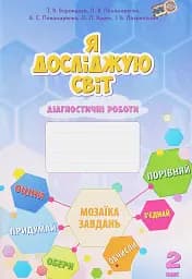 Я досліджую світ. 2 клас. Діагностичні роботи
