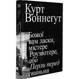 Книга Божої вам ласки, містере Роузвотере - Курт Воннеґут (Вавилонська бібліотека)