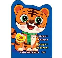 Далеко - близько. Ліворуч - праворуч. Наліпки - Чхайло О.М. (К00442)