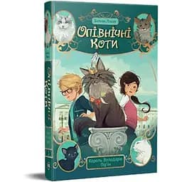 Опівнічні Коти. 3. Король Володарів Пір'їн - Барбара Лабан Видавництво РМ (9786178426217)