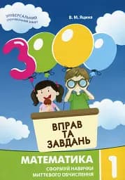 3000 вправ та завдань. Математика 1 клас