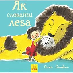 Як сховати лева - Гелен Стівенс (Ч899001У)