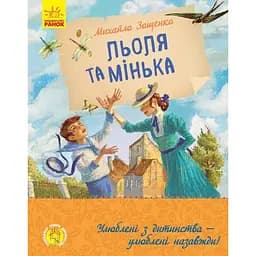 Льоля та Мінька - Михайло Зощенко (Ч179031У)