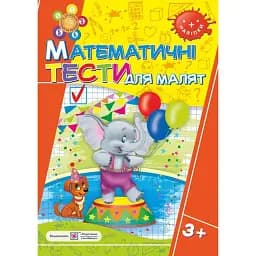 Математичні Тести для малят 3+. Робочий зошит - Леся Вознюк