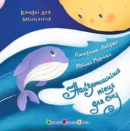 Книга АРТ Найзатишніше місце для сну