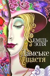 Дамське щастя - Еміль Золя