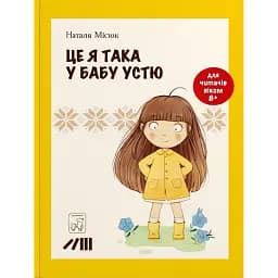 Це я така у бабу Устю - Наталя Місюк