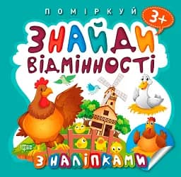 Поміркуй. Знайди відмінності. Півник-господар