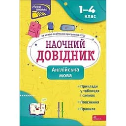 Наочний довідник. Англійська мова. 1-4 клас