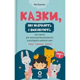 Казки, які навчають і виховують. Хрестоматія для читання дітям дошкільного та молодшого шкільного віку. Книга 2 - Міла Радченко
