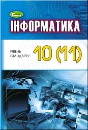 Інформатика 10-11 клас. Рівень стандарту