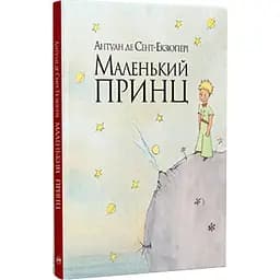 Маленький принц - Антуан де Сент-Екзюпері Видавництво РМ (9786178280543)