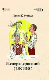 Неперевершений Дживс - Пелем Ґренвіль Вудгауз