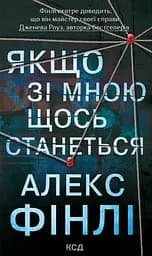 Якщо зі мною щось станеться - Алекс Фінлі