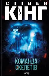 Команда скелетів - Стівен Кінг