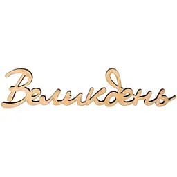 Заготовка-надпись Rosa Talent для топера Пасха фанера 10х2.3 см 5 шт