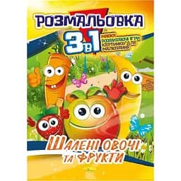 Книжка-раскраска Апельсин Безумные овощи и фрукты 3 в 1 РМ-27-06